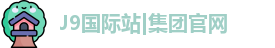 J9国际站|集团官网